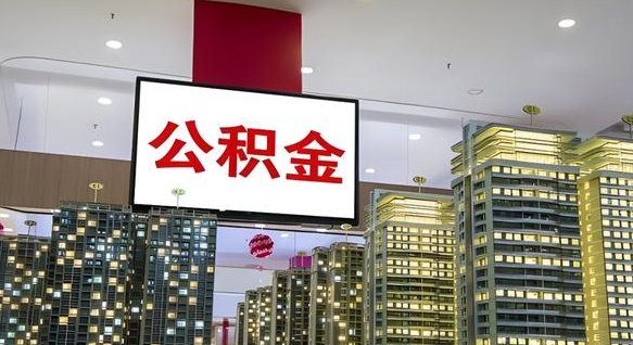 承德离职前公积金怎么取（离职之前提取公积金）